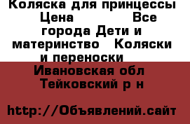 Коляска для принцессы. › Цена ­ 17 000 - Все города Дети и материнство » Коляски и переноски   . Ивановская обл.,Тейковский р-н